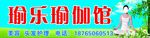 瑜伽馆门头