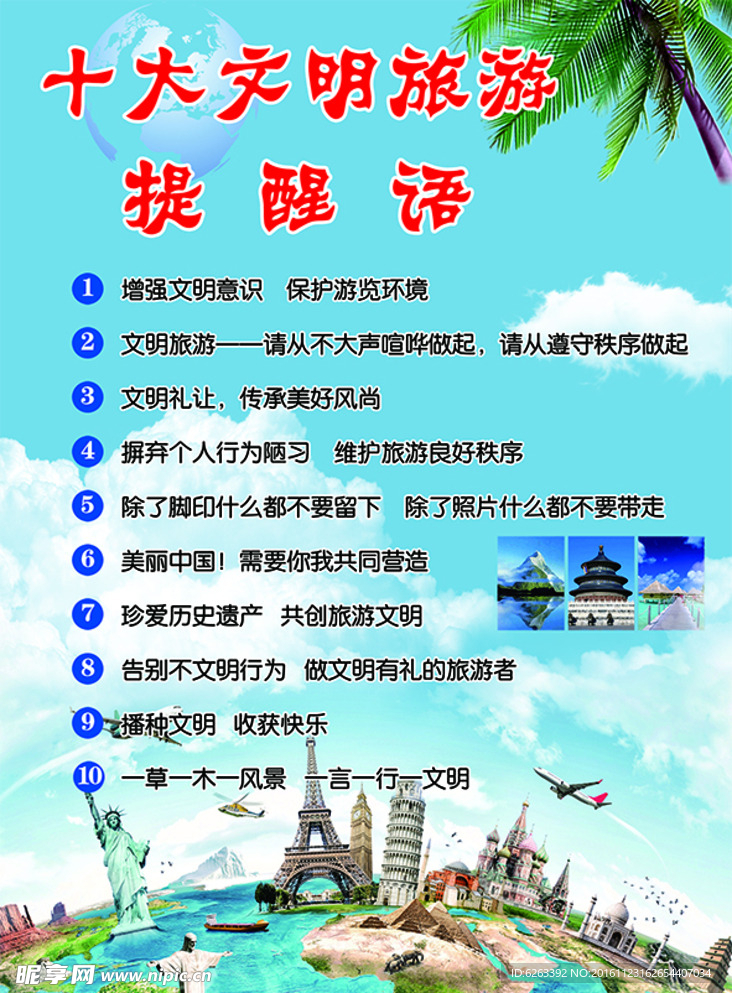 十大文明旅游提醒语