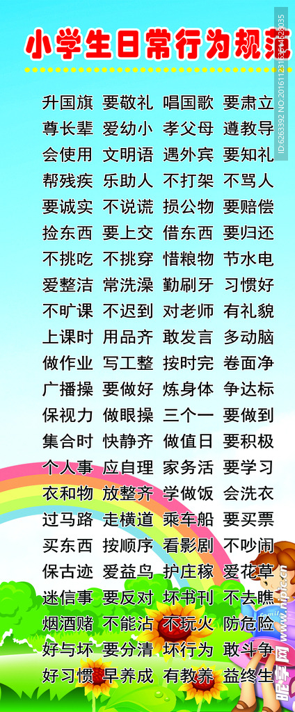 小学生行为规范
