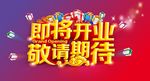即将开业 敬请期待