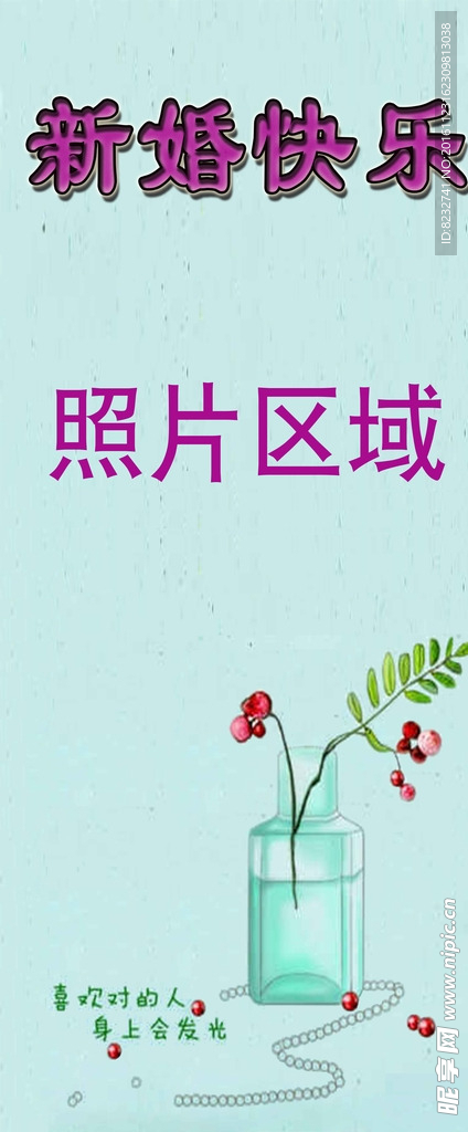展架 花瓶 结婚 定情 海报