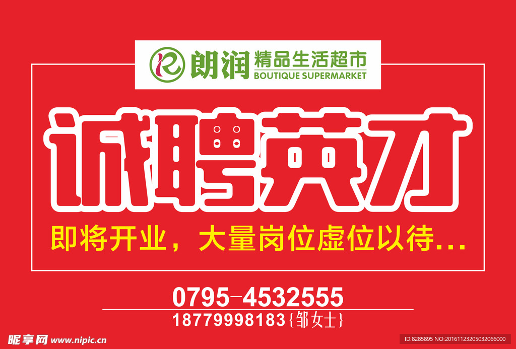 诚聘英才