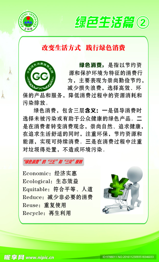 改变生活方式   践行绿色消费