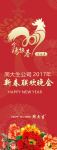 2017鸡年新春联欢晚会X展架