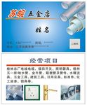 五金店名片