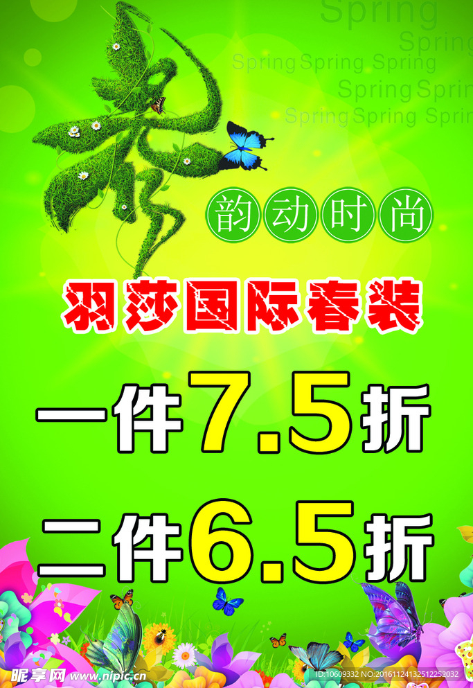 春季特价海报