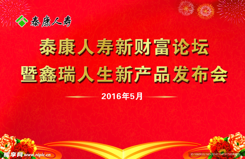 泰康人寿 产品发布会