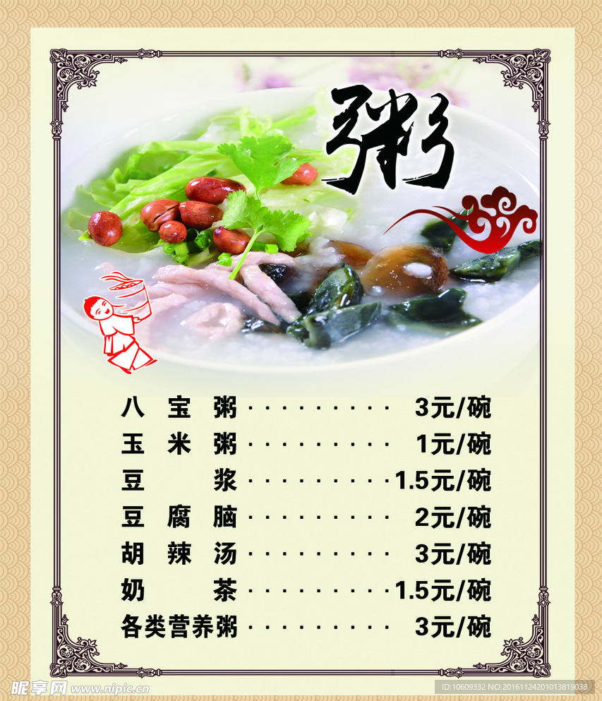 粥价目表