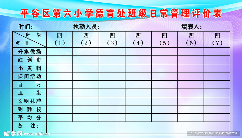 班级日常管理评价表