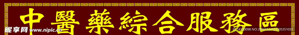 中医药服务区