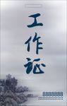 工作证