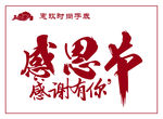 感恩节