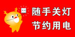 随手关灯