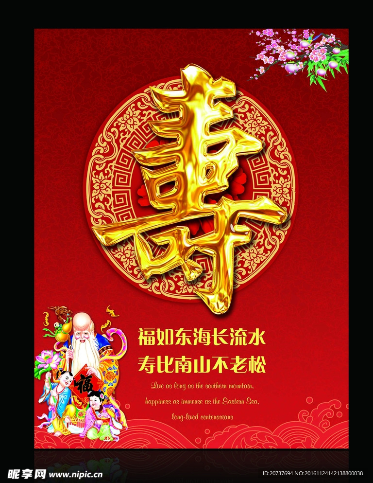 祝寿海报