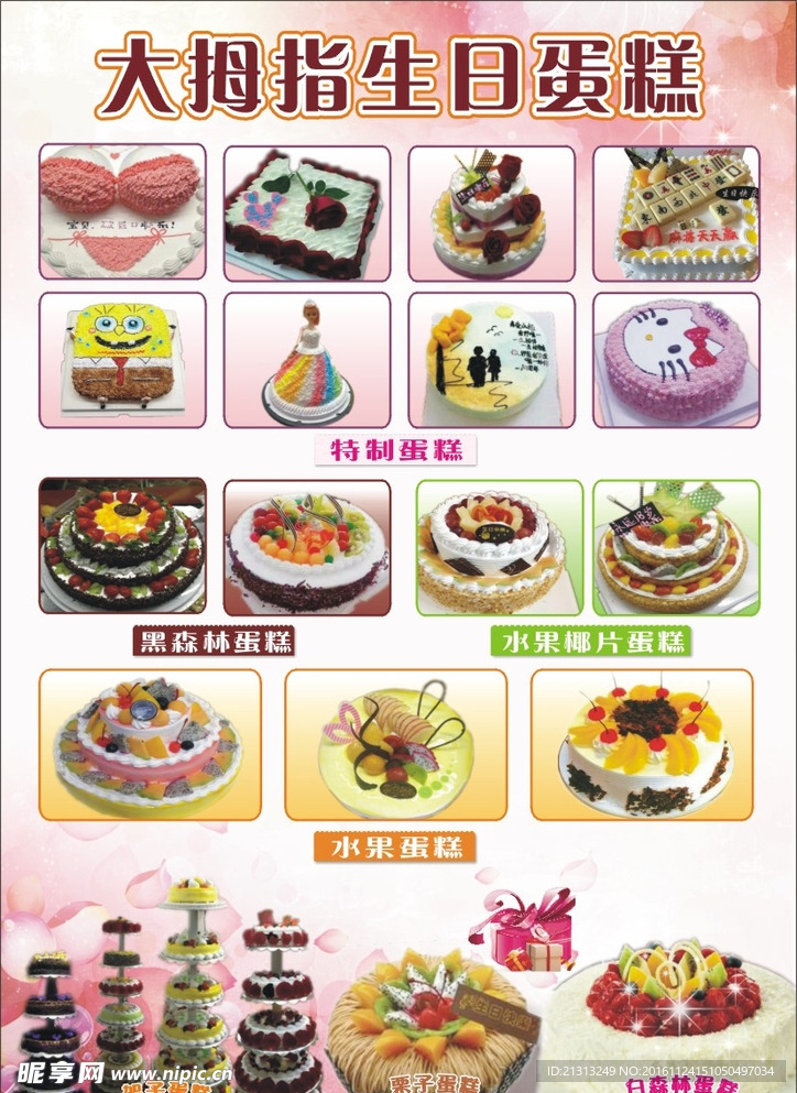 粉红生日蛋糕价格表 单张 项目