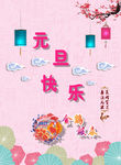 元旦快乐