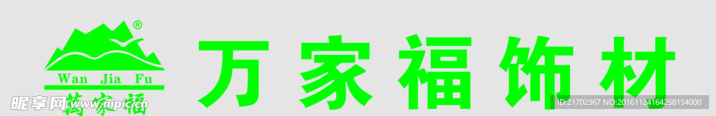 万家福饰材