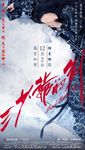 三少爷的剑电影海报