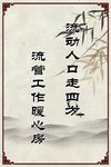 关爱流动人口