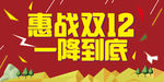 惠战双12 一降到底