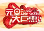 元旦图片