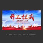 竣工开工签约启动仪式海报背景