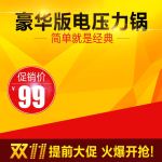 豪华电压力锅双十一促销主图