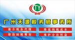 广州天源税务师事务所