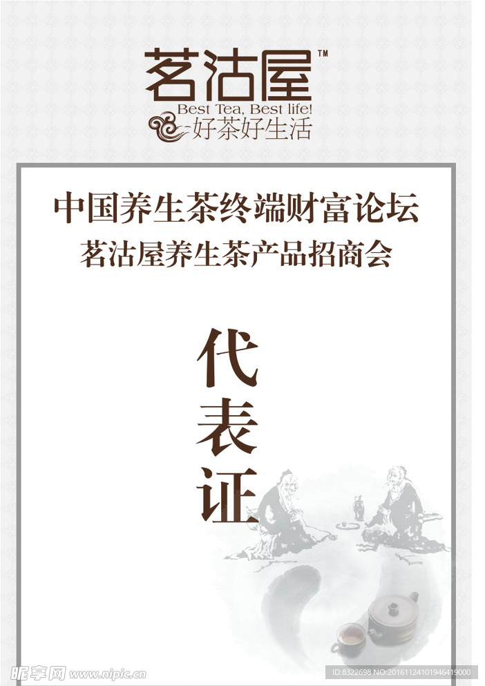 代表证  茶  茗沽屋