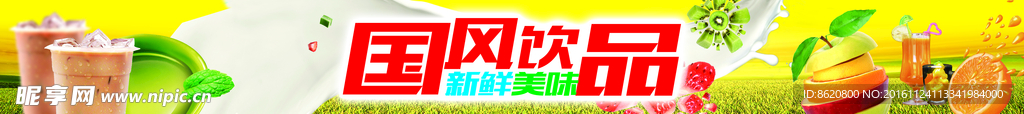 国风饮品