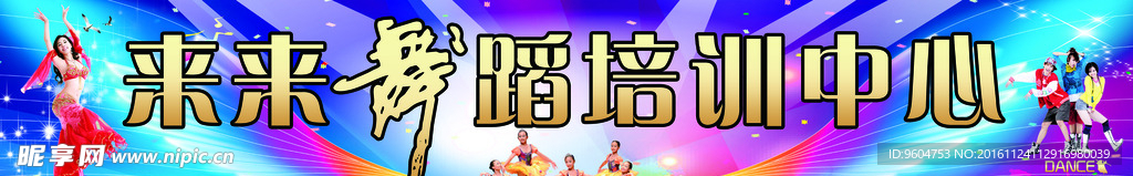 来来舞蹈培训中心