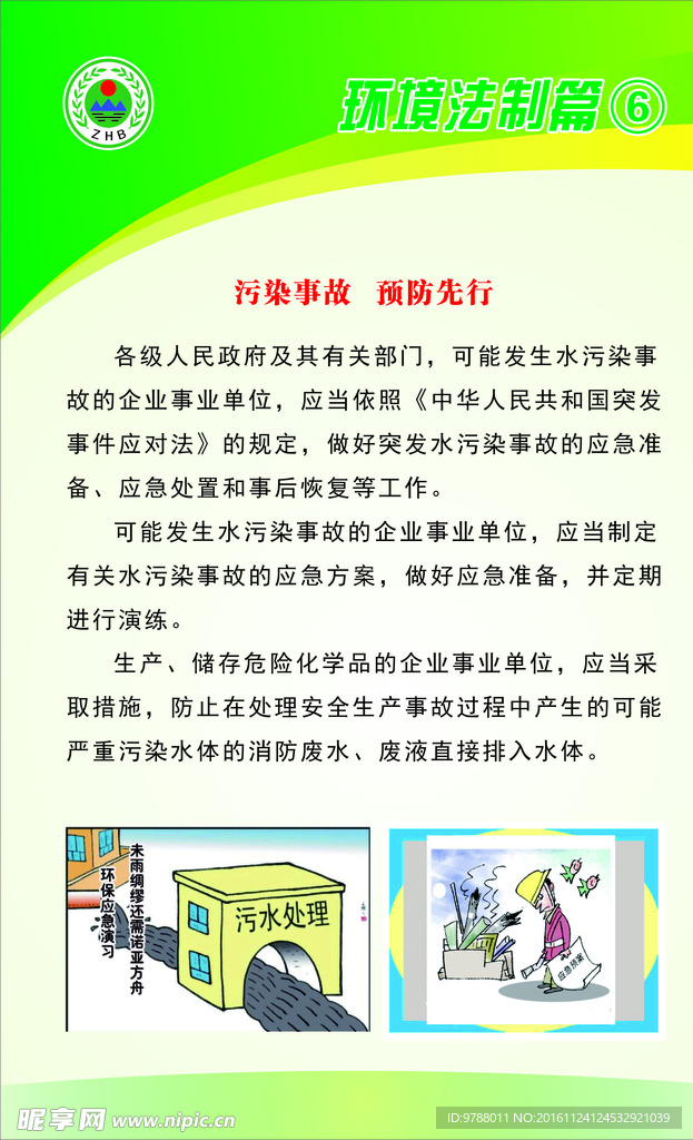 污染事故   预防先行