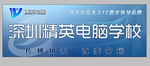 精英电脑学校广告牌