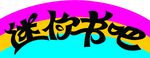 迷你书吧字