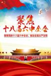 聚焦十八届六中全会易拉宝