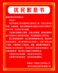 扰民歉意书