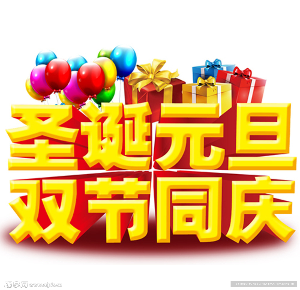 圣诞元旦双节同庆