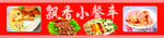 飘香餐车广告