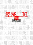 同学纪念册