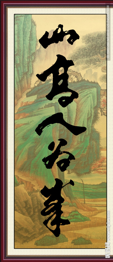 书法字画 山高人为峰