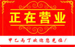 正在营业