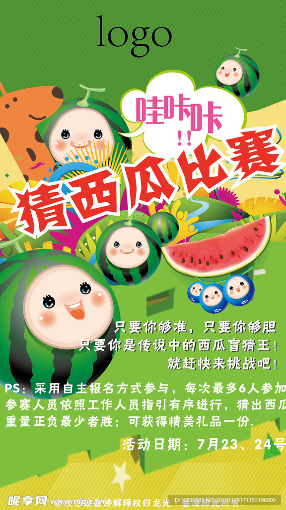 猜西瓜比赛背景