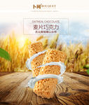 麦片巧克力