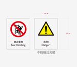 禁止攀爬