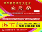 电动车内购券
