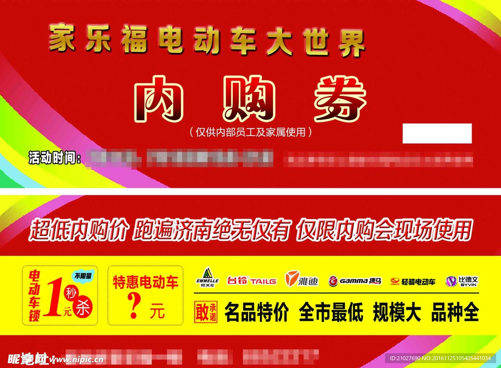 电动车内购券