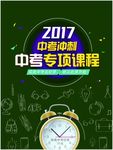 中考专项课程海报