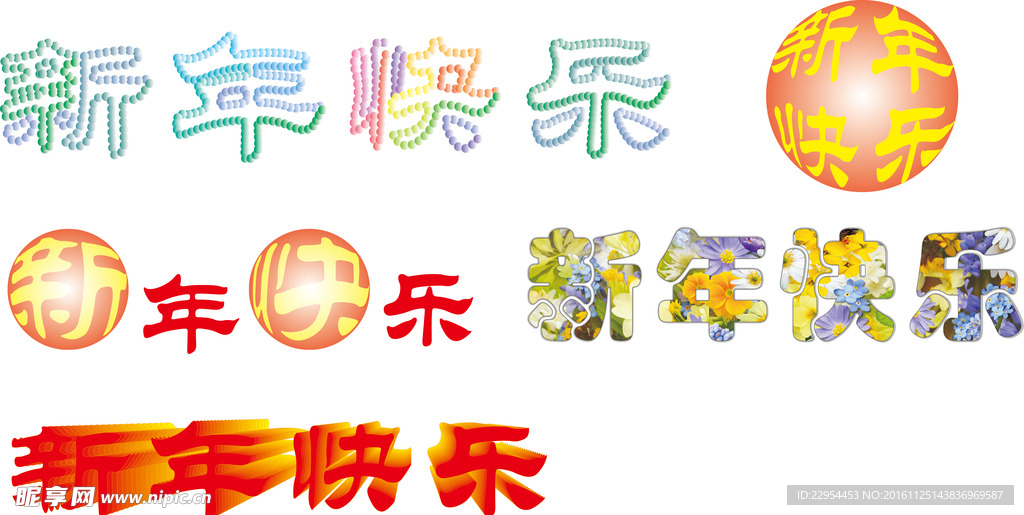 新年快乐字体