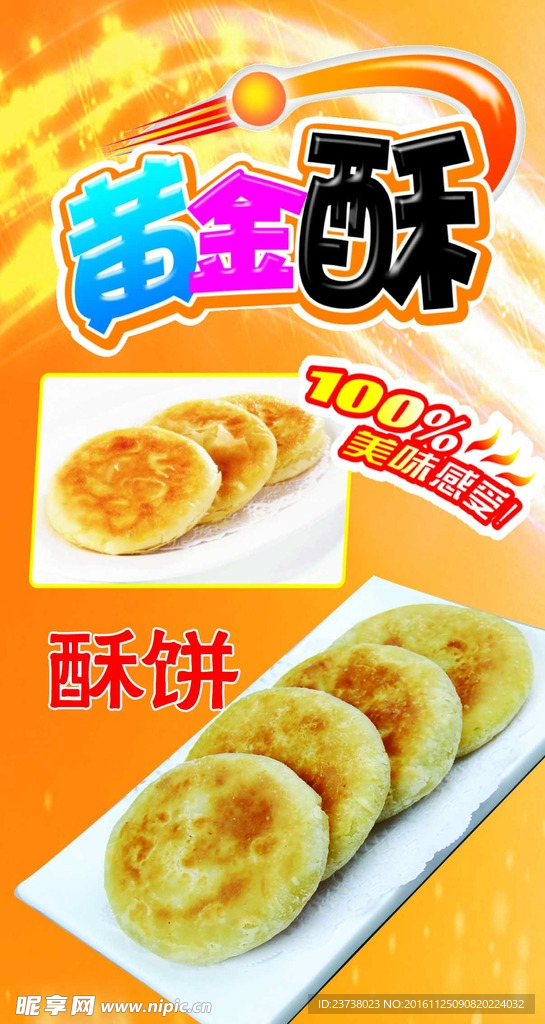 黄金酥