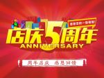 店庆5周年